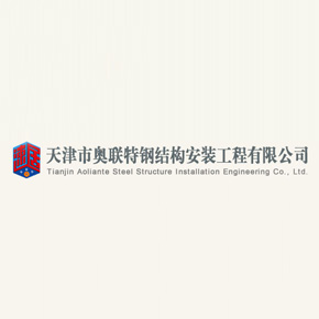 天津市奥联特钢结构安装工程有限公司